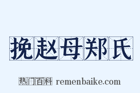 挽赵母郑氏是什么意思的图片